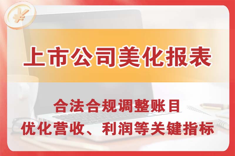 临沧上市公司美化报表
