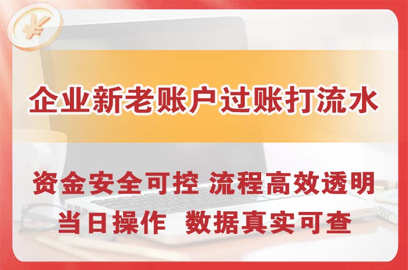 临沧企业新老账户过账打流水